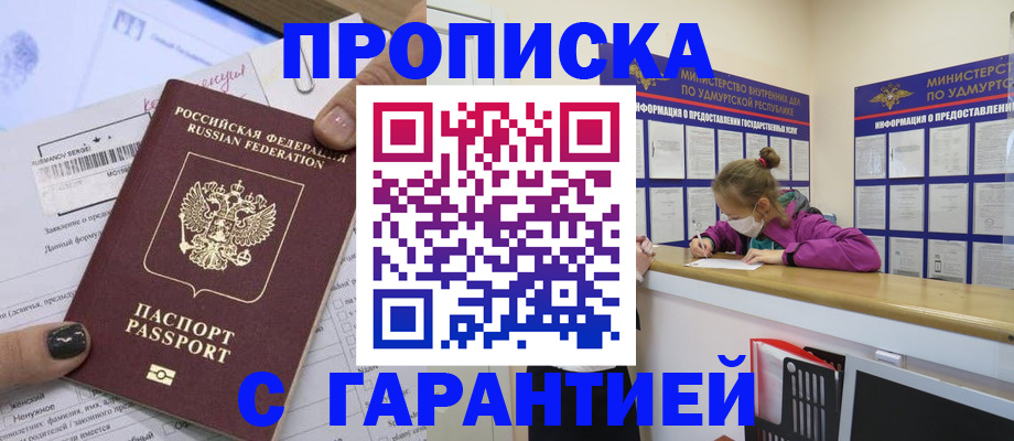 прописка 2025 в Поронайске